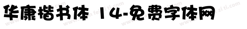 华康楷书体 14字体转换